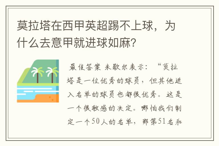 莫拉塔在西甲英超踢不上球,为什么去意甲就进球如麻?