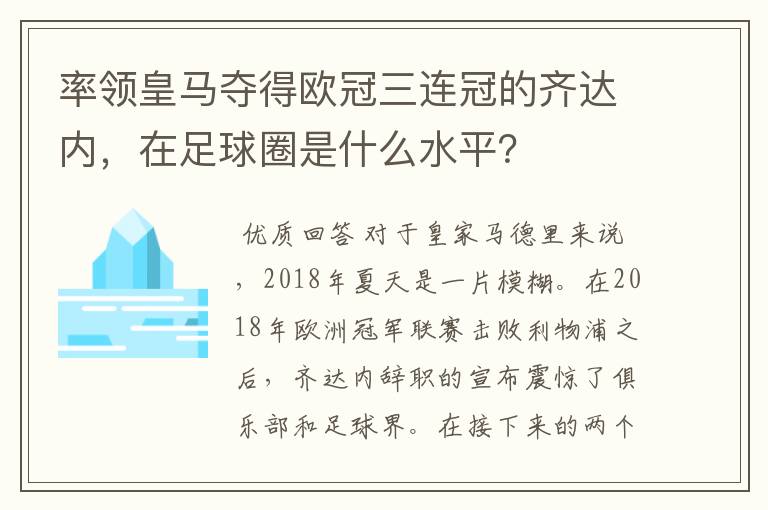 率领皇马夺得欧冠三连冠的齐达内,在足球圈是什么水平?