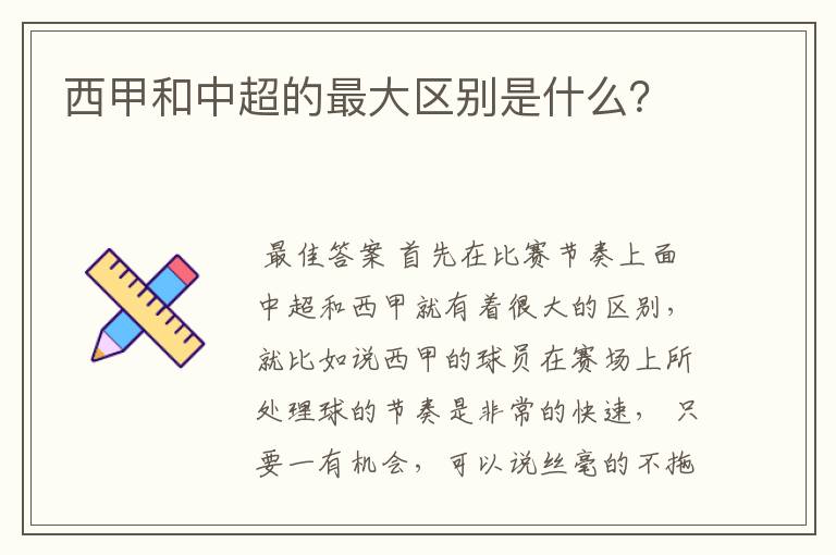 西甲和中超的最大区别是什么?