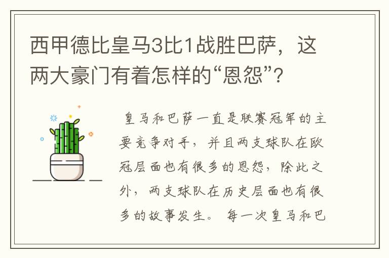 西甲德比皇马3比1战胜巴萨,这两大豪门有着怎样的“恩怨”?