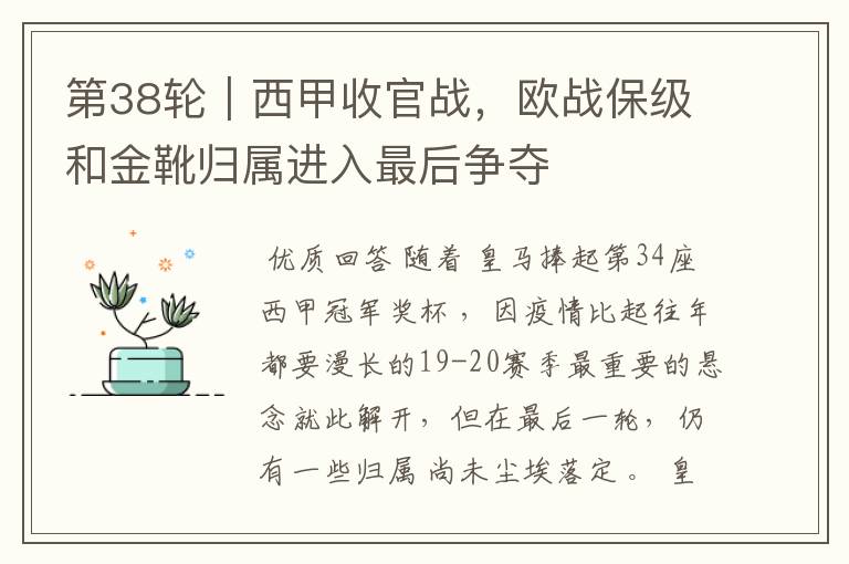 第38轮|西甲收官战,欧战保级和金靴归属进入最后争夺