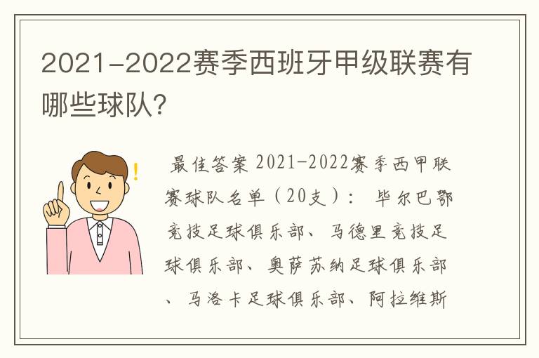 2021-2022赛季西班牙甲级联赛有哪些球队?