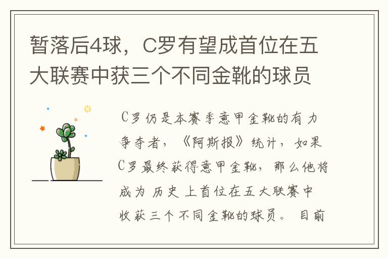 暂落后4球,C罗有望成首位在五大联赛中获三个不同金靴的球员