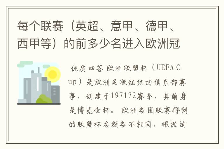 每个联赛(英超、意甲、德甲、西甲等)的前多少名进入欧洲冠军杯?多少名进入欧洲联盟杯?