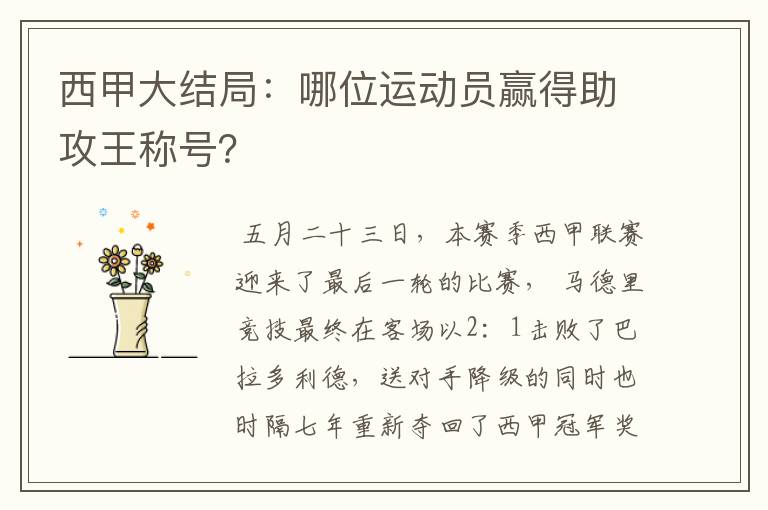 西甲大结局:哪位运动员赢得助攻王称号?