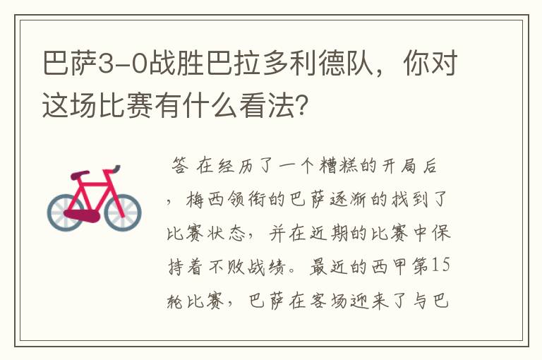 巴萨3-0战胜巴拉多利德队,你对这场比赛有什么看法?