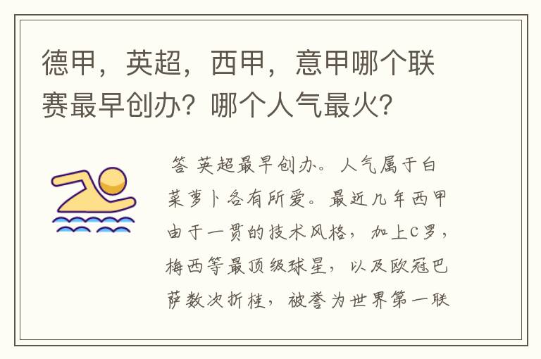 德甲,英超,西甲,意甲哪个联赛最早创办?哪个人气最火?