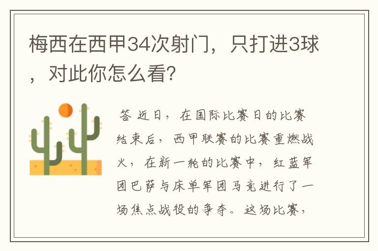 梅西在西甲34次射门,只打进3球,对此你怎么看?