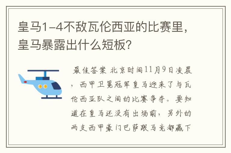 皇马1-4不敌瓦伦西亚的比赛里,皇马暴露出什么短板?