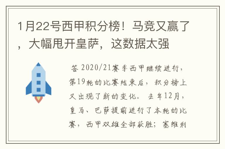1月22号西甲积分榜!马竞又赢了,大幅甩开皇萨,这数据太强