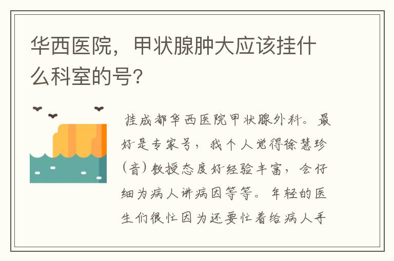 华西医院,甲状腺肿大应该挂什么科室的号?