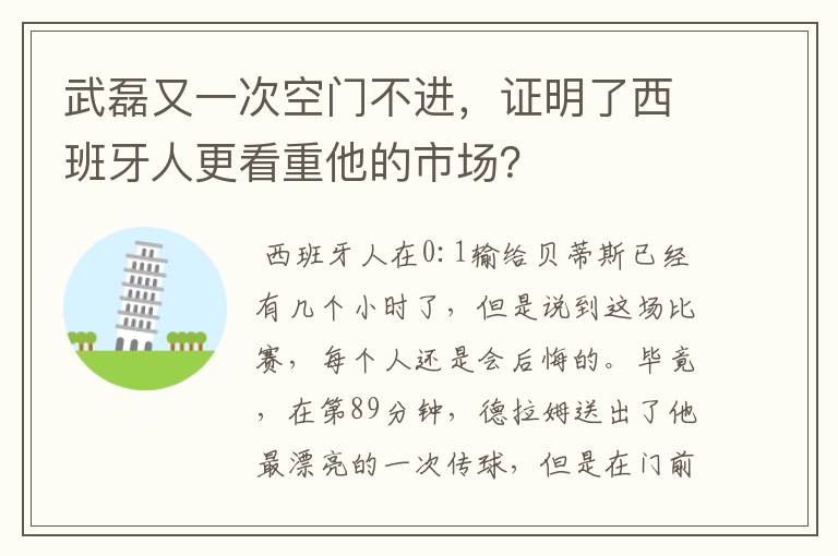武磊又一次空门不进,证明了西班牙人更看重他的市场?