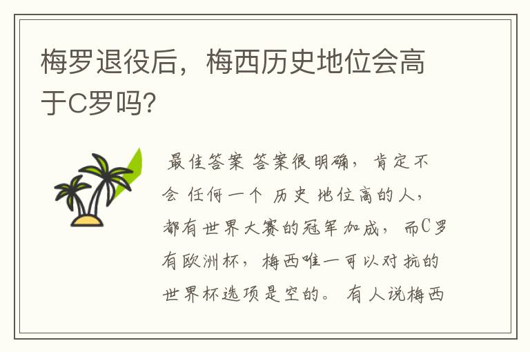 梅罗退役后,梅西历史地位会高于C罗吗?
