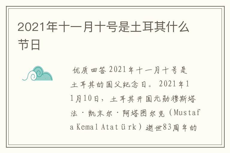 2021年十一月十号是土耳其什么节日