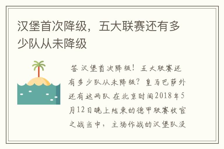 汉堡首次降级,五大联赛还有多少队从未降级