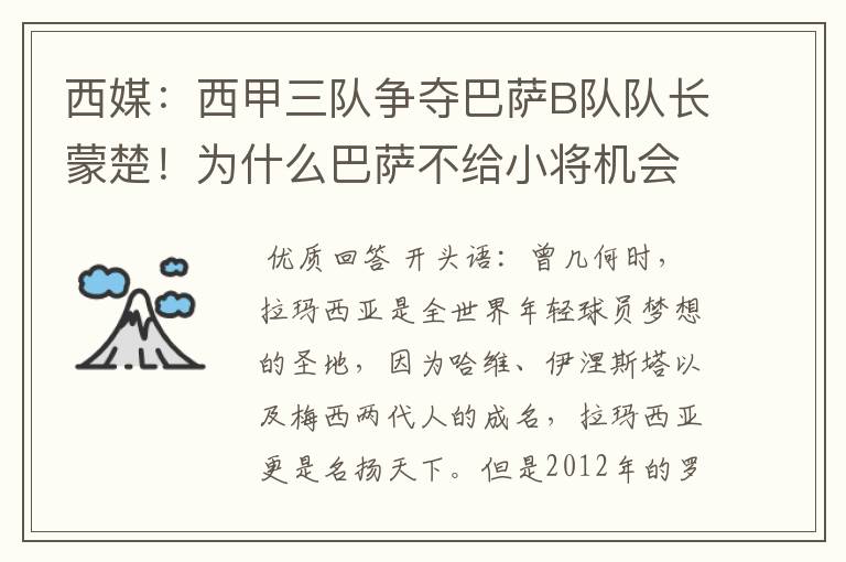 西媒:西甲三队争夺巴萨B队队长蒙楚!为什么巴萨不给小将机会?