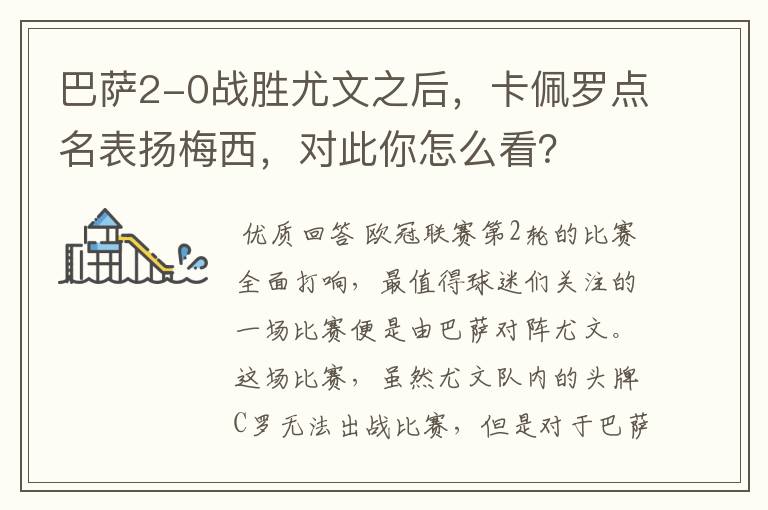 巴萨2-0战胜尤文之后,卡佩罗点名表扬梅西,对此你怎么看?