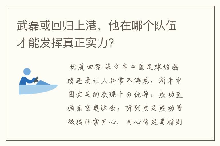 武磊或回归上港,他在哪个队伍才能发挥真正实力?