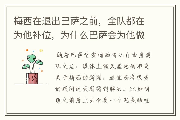 梅西在退出巴萨之前,全队都在为他补位,为什么巴萨会为他做这样的牺牲?