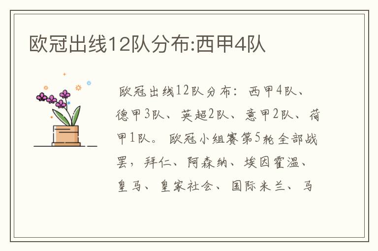 欧冠出线12队分布:西甲4队