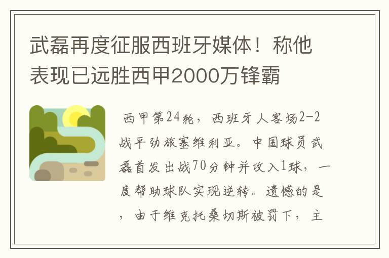 武磊再度征服西班牙媒体!称他表现已远胜西甲2000万锋霸