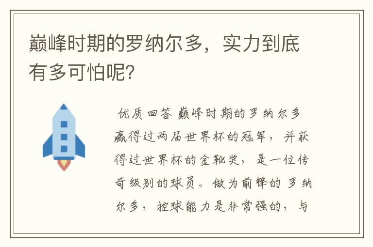 巅峰时期的罗纳尔多,实力到底有多可怕呢?