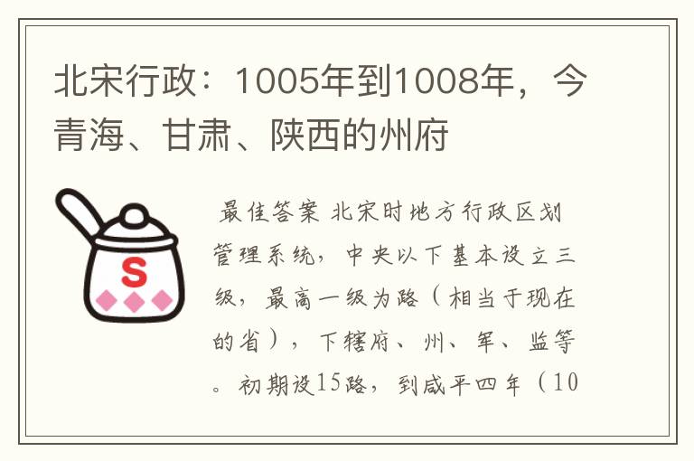 北宋行政:1005年到1008年,今青海、甘肃、陕西的州府