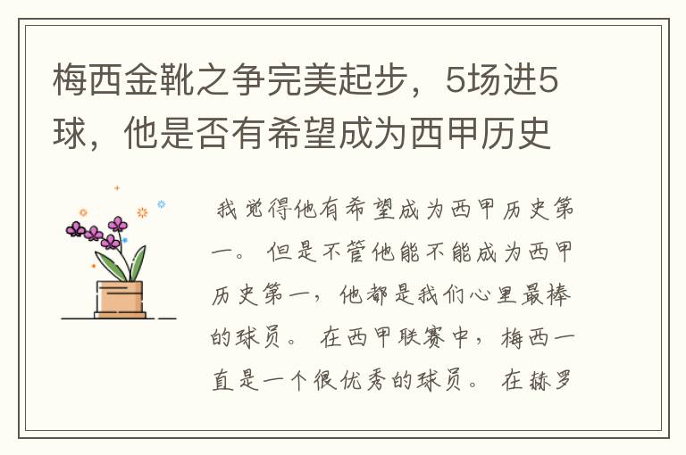 梅西金靴之争完美起步,5场进5球,他是否有希望成为西甲历史第一?