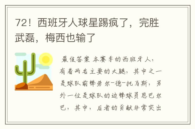 72!西班牙人球星踢疯了,完胜武磊,梅西也输了