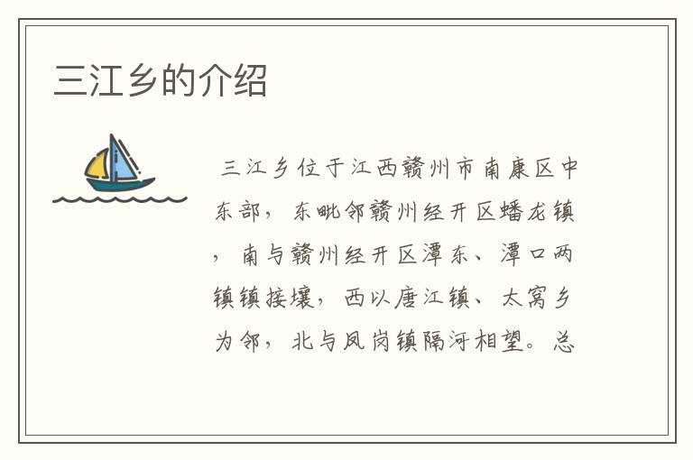 三江乡的介绍