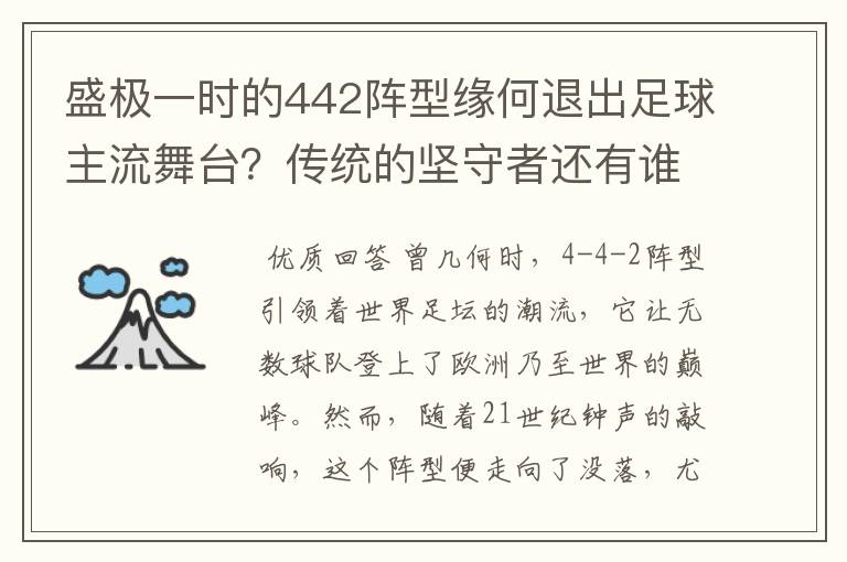 盛极一时的442阵型缘何退出足球主流舞台?传统的坚守者还有谁?