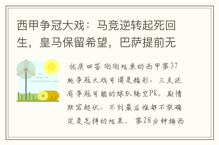 西甲争冠大戏:马竞逆转起死回生,皇马保留希望,巴萨提前无缘