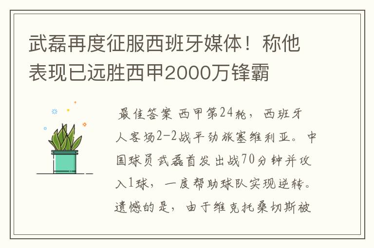 武磊再度征服西班牙媒体!称他表现已远胜西甲2000万锋霸