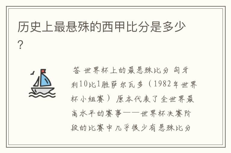 历史上最悬殊的西甲比分是多少?