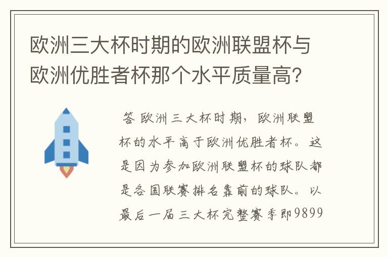 欧洲三大杯时期的欧洲联盟杯与欧洲优胜者杯那个水平质量高?而且双方赛制分别是怎么样?