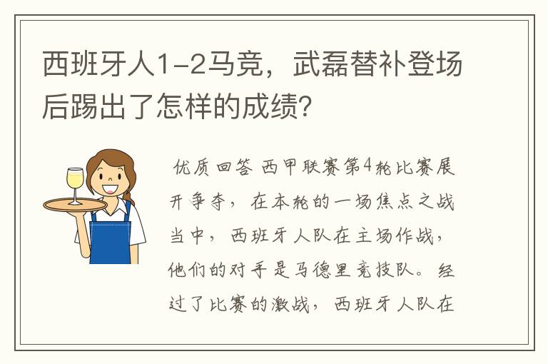 西班牙人1-2马竞,武磊替补登场后踢出了怎样的成绩?