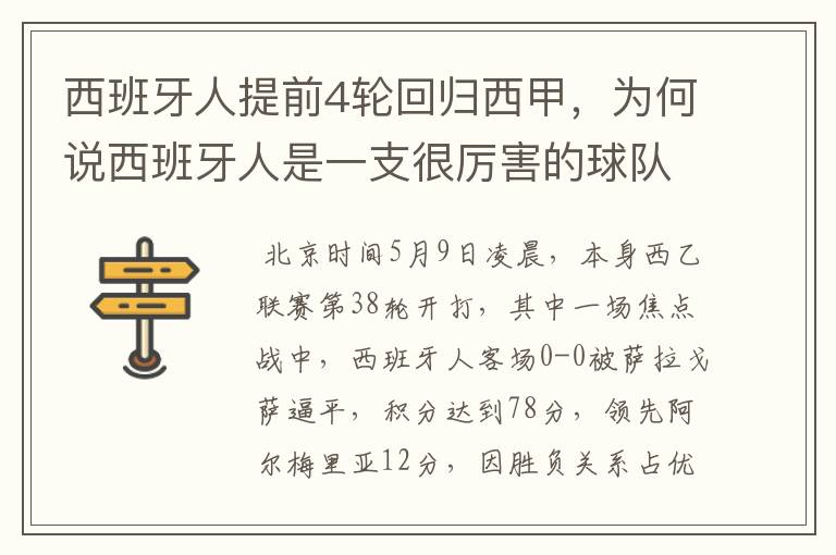 西班牙人提前4轮回归西甲,为何说西班牙人是一支很厉害的球队?