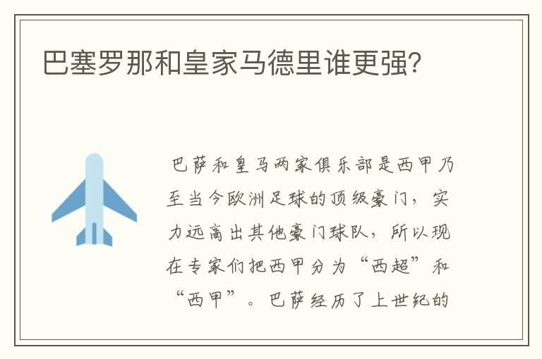 巴塞罗那和皇家马德里谁更强?