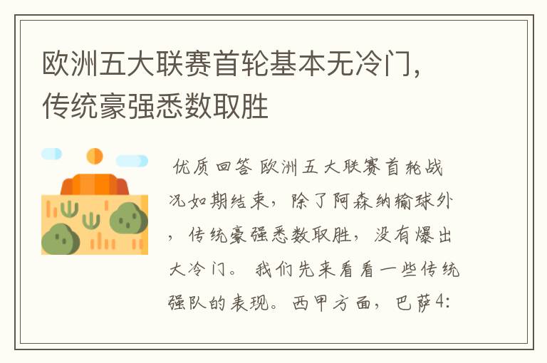 欧洲五大联赛首轮基本无冷门,传统豪强悉数取胜