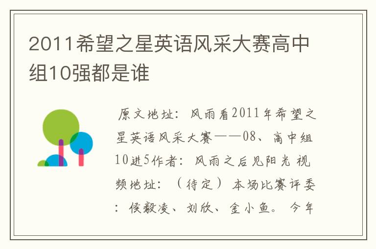 2011希望之星英语风采大赛高中组10强都是谁