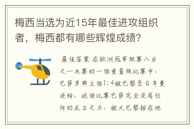梅西当选为近15年最佳进攻组织者,梅西都有哪些辉煌成绩?