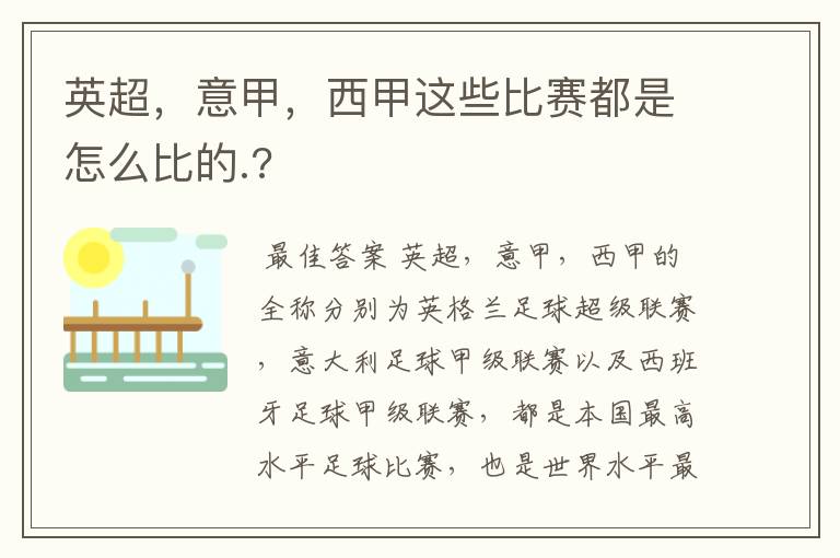 英超,意甲,西甲这些比赛都是怎么比的.?