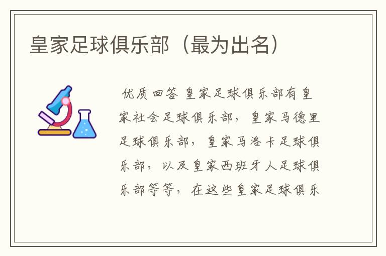 皇家足球俱乐部(最为出名)