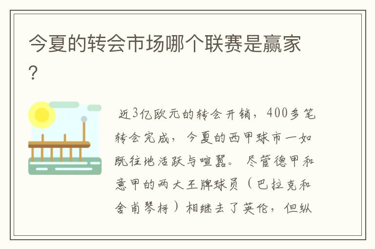 今夏的转会市场哪个联赛是赢家?