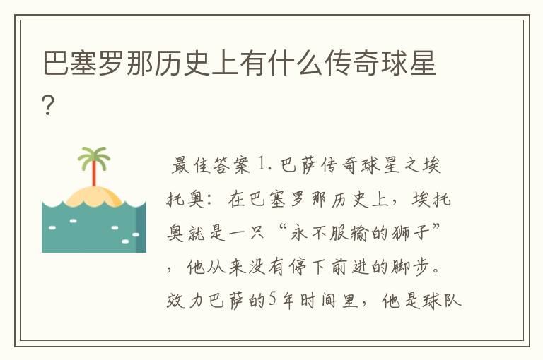 巴塞罗那历史上有什么传奇球星?