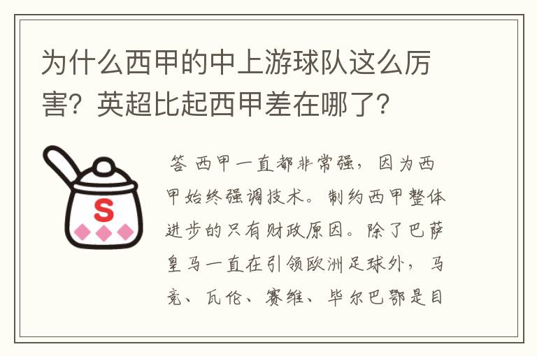 为什么西甲的中上游球队这么厉害?英超比起西甲差在哪了?
