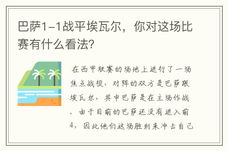 巴萨1-1战平埃瓦尔,你对这场比赛有什么看法?