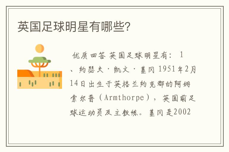英国足球明星有哪些?