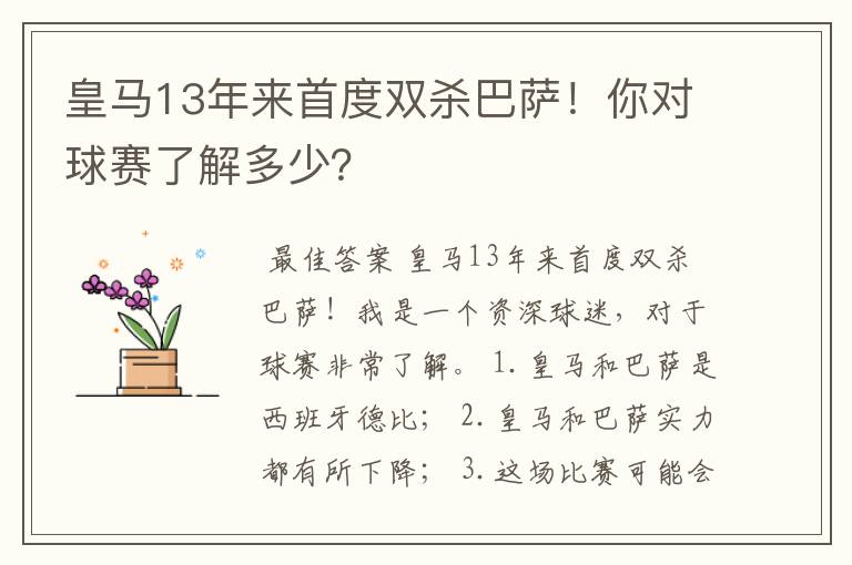 皇马13年来首度双杀巴萨!你对球赛了解多少?