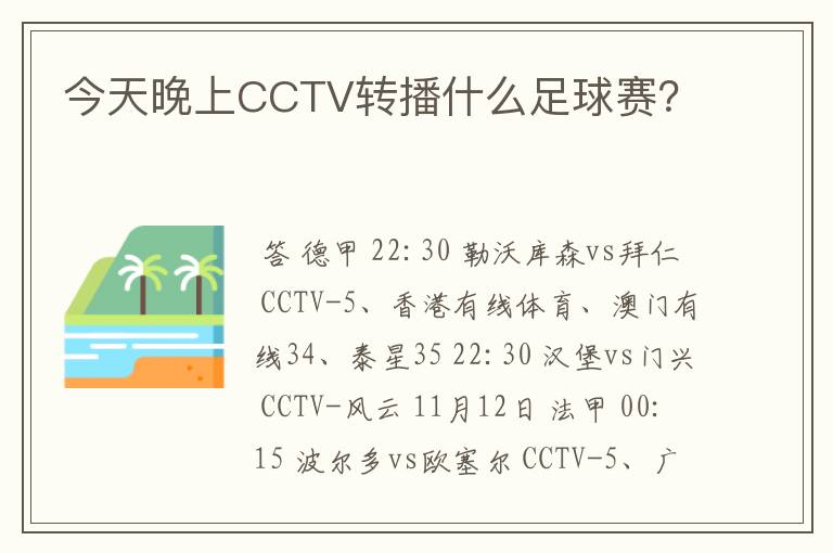 今天晚上CCTV转播什么足球赛?